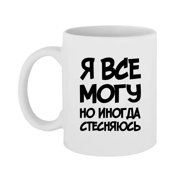 Чашка Я Все Могу