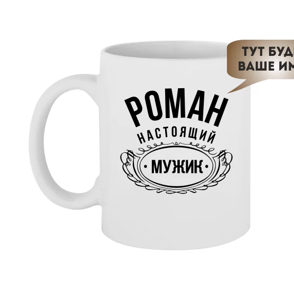 Чашка Справжній Мужик