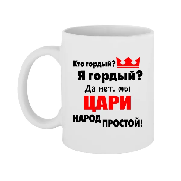 Чашка Цари Народ Простой