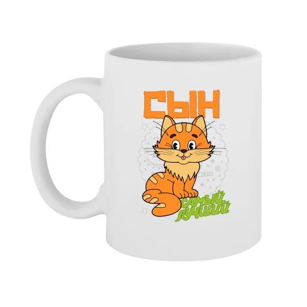 Чашка Самый Лучший Сын
