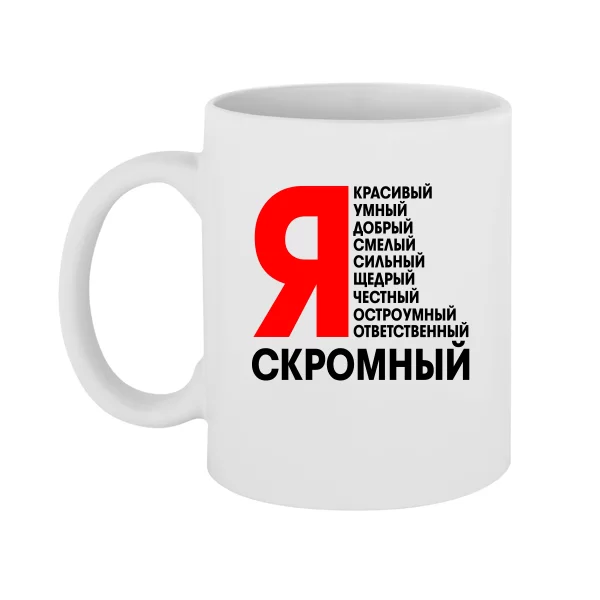 Чашка Я Скромный