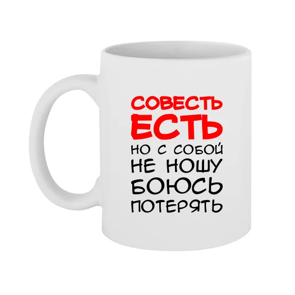 Чашка Совесть Есть