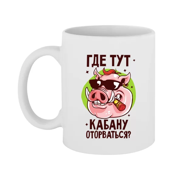 Чашка Где тут Кабану оторваться