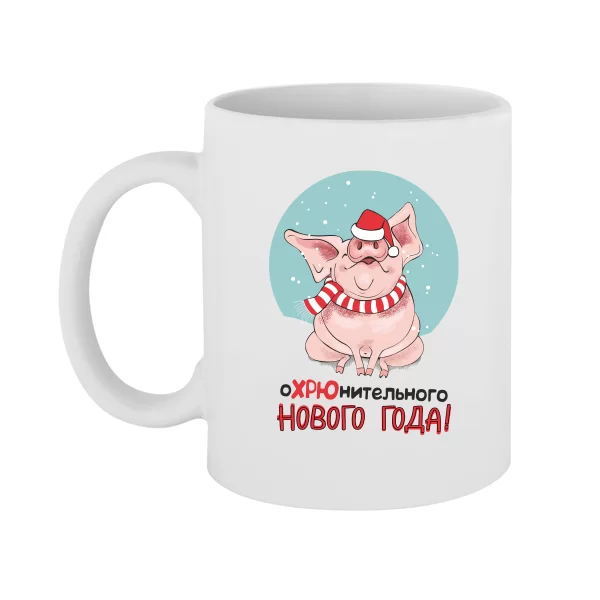 Чашка Охрюнительного нового года