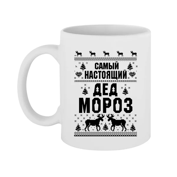 Чашка Самый настоящий Дед Мороз