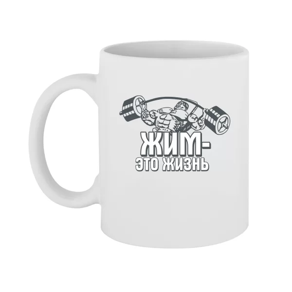 Чашка Жим це життя