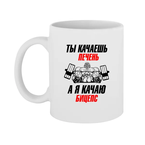 Чашка Я качаю Біцепс