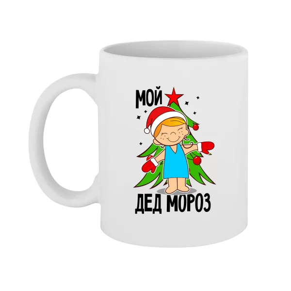 Чашка Мой Дед Мороз