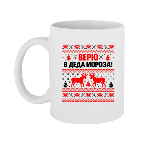 Чашка Верю в Деда Мороза