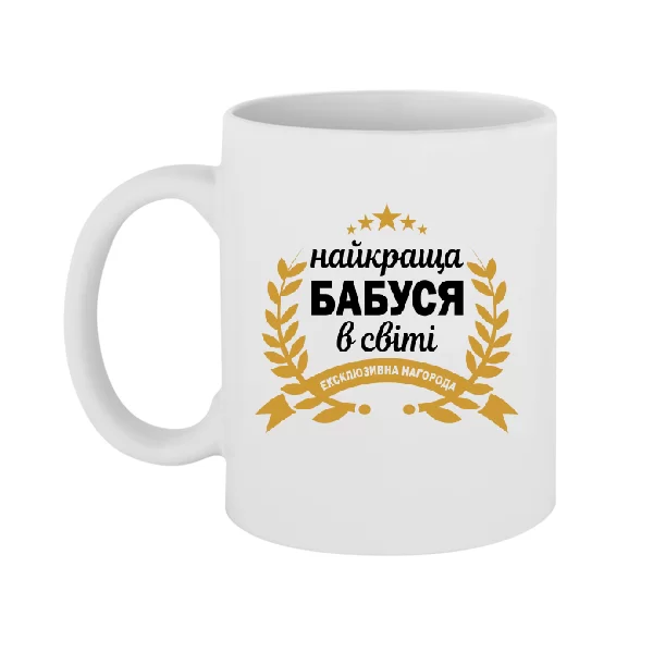 Чашка Найкраща Бабуся в світі