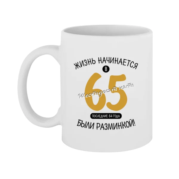 Чашка 65 лет начало жизни