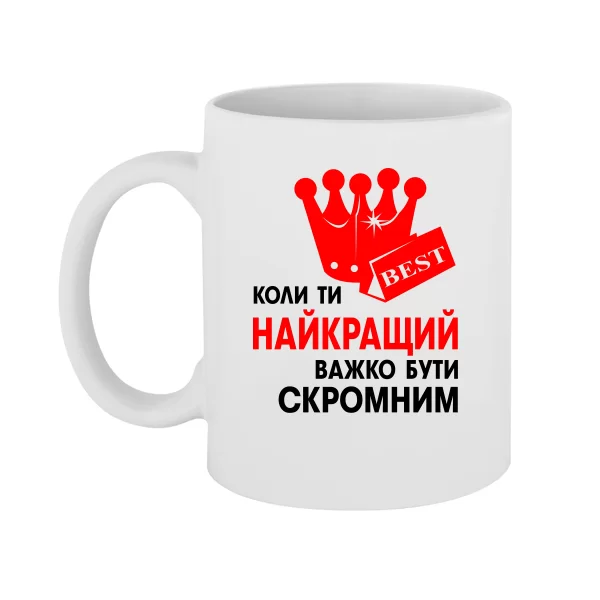 Чашка Важко Бути Скромним