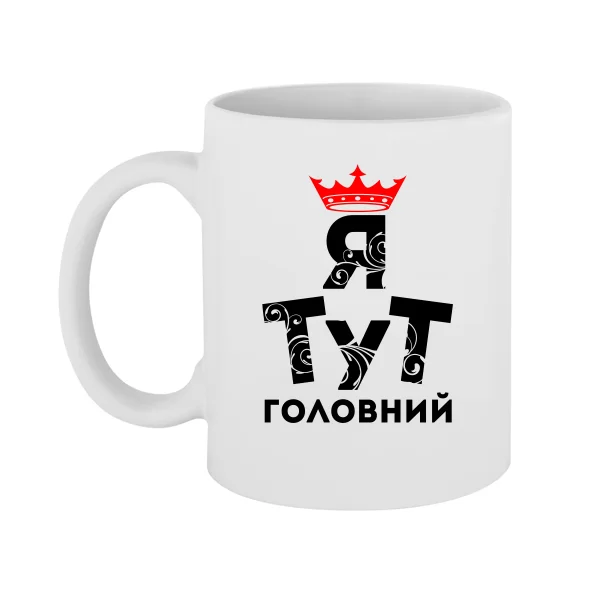 Чашка Я тут Головний