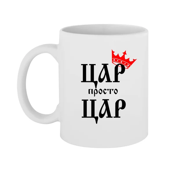 Чашка Цар просто Цар