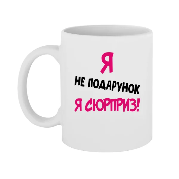 Чашка Я Не Подарунок