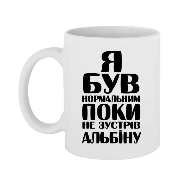 Чашка Я був нормальним поки не зустрів Альбіну