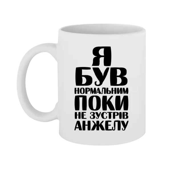 Чашка Я був нормальним поки не зустрів Анжелу