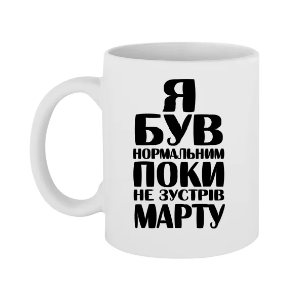 Чашка Я був нормальним поки не зустрів Марту