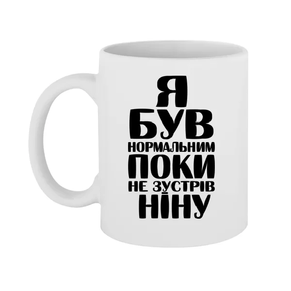 Чашка Я був нормальним поки не зустрів Ніну