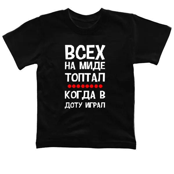 Детская футболка Всех на миде топтал