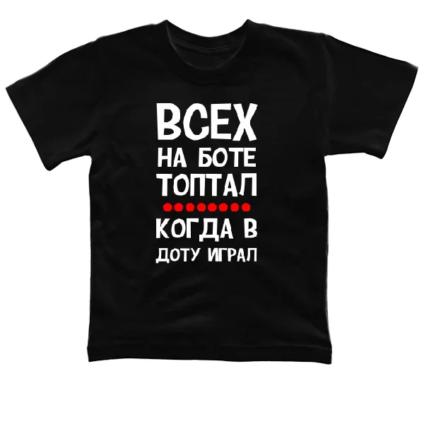 Детская футболка Всех на Боте топтал когда в Доту играл