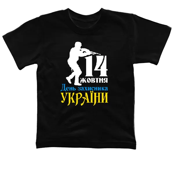 Детская футболка 14 жовтня День Захисника України