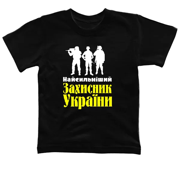 Детская футболка Найсильніший Захисник України