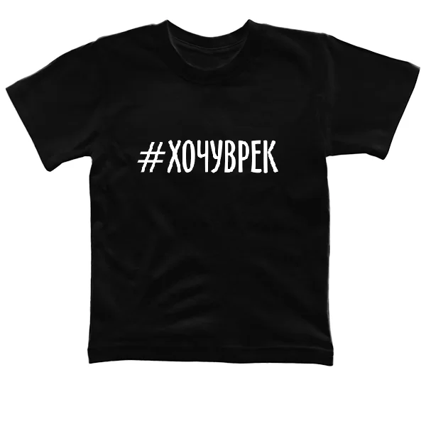 Детская футболка хочу в рекомендации