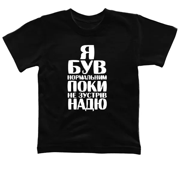 Дитяча футболка Я був нормальним поки не зустрів Надю