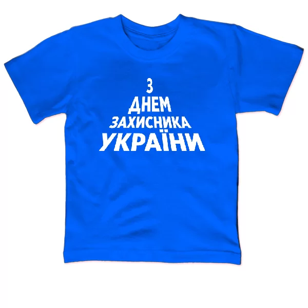 Детская футболка З Днем Захисника України