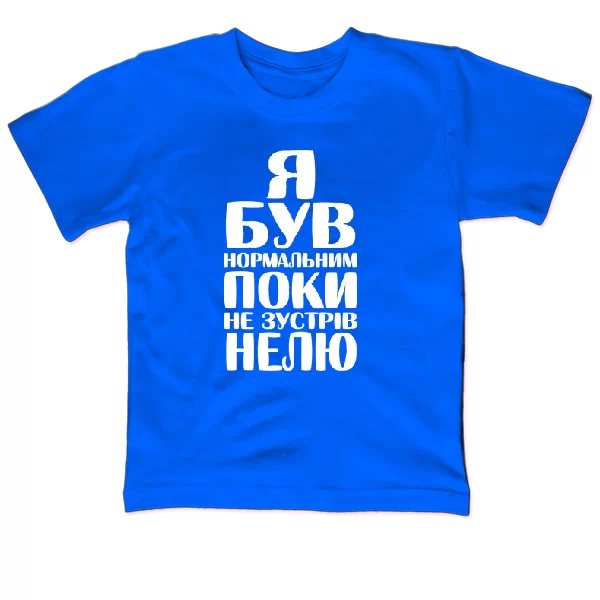 Дитяча футболка Я був нормальним поки не зустрів Нелю