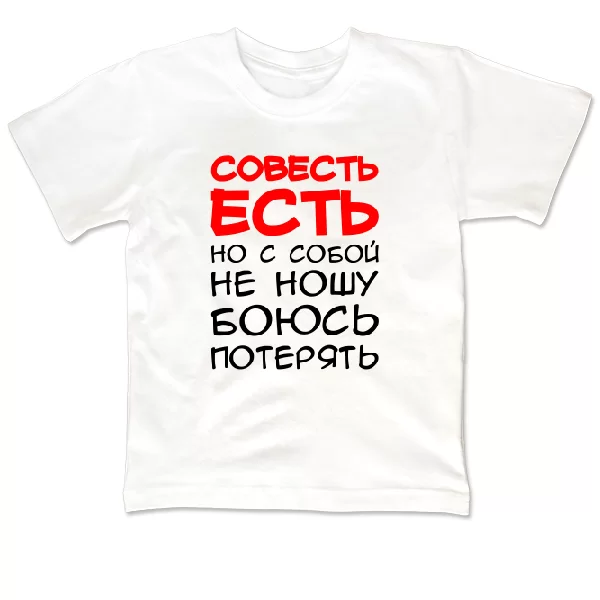 Детская футболка Совесть Есть