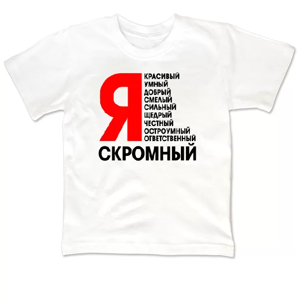 Детская футболка Я Скромный