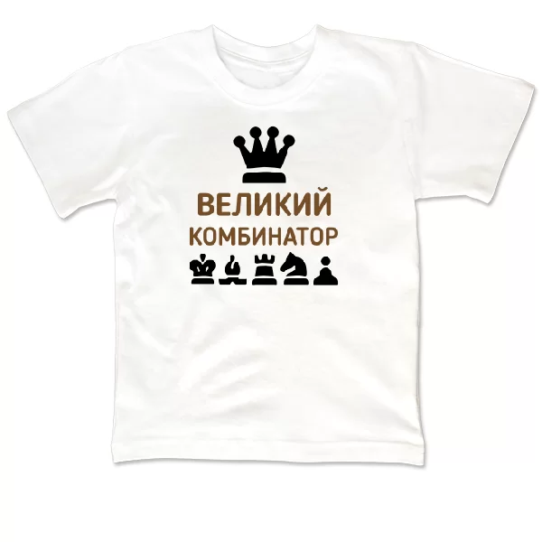 Детская футболка Великий Комбинатор