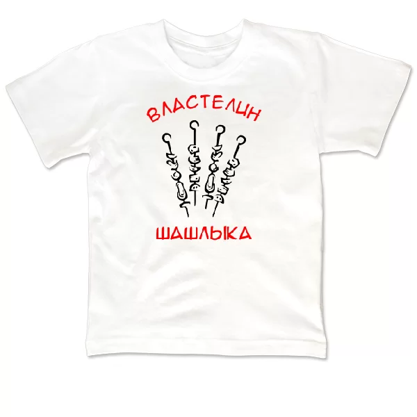 Детская футболка Властелин Шашлыка