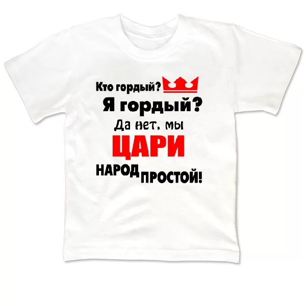 Детская футболка Цари Народ Простой