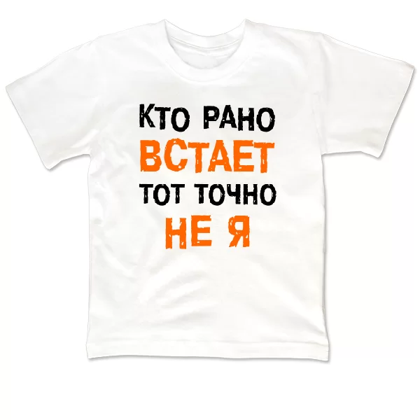 Детская футболка Кто Рано встает - Не Я