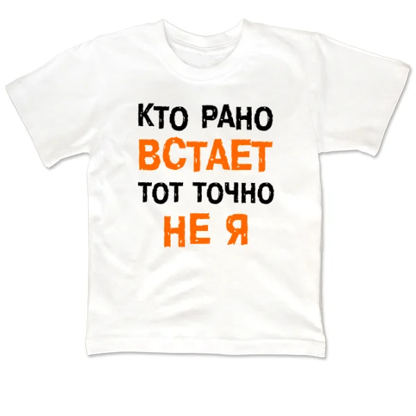 Детская футболка Кто Рано встает - Не Я 2029