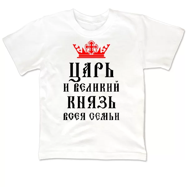 Детская футболка Царь и Великий Князь Семьи