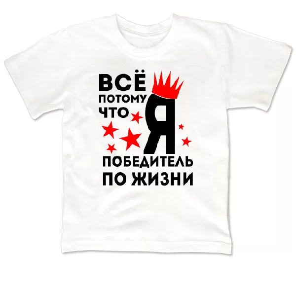 Детская футболка Победитель По Жизни
