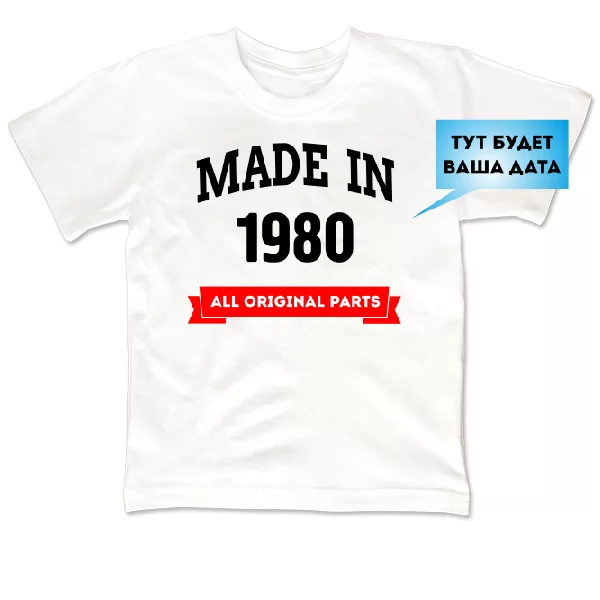 Дитяча футболка Народився в 1980 році