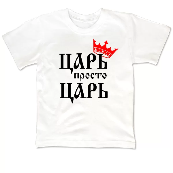 Детская футболка Царь просто Царь