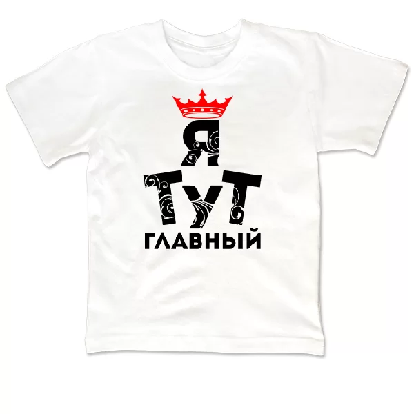Детская футболка Я тут Главный