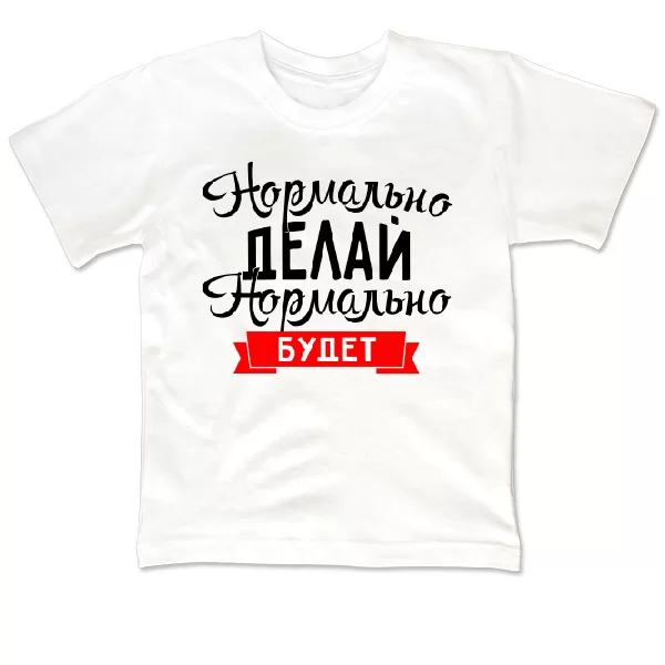 Детская футболка Нормально Делай