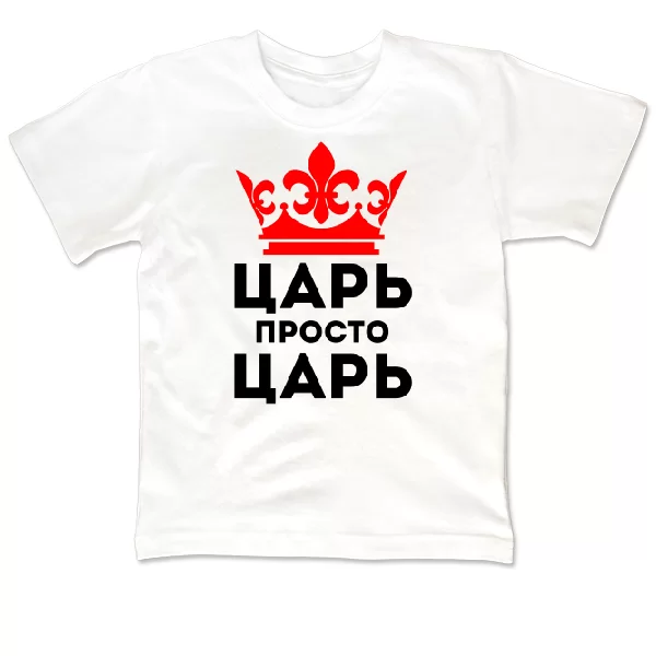 Детская футболка Царь просто Царь