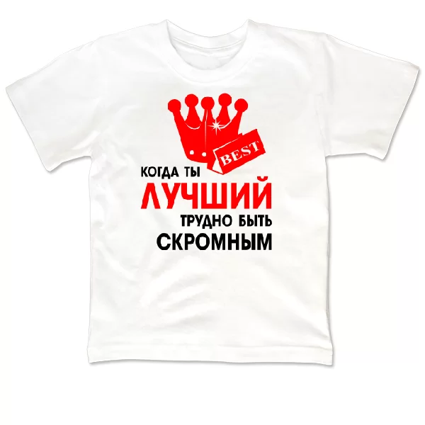Детская футболка Трудно Быть Скромным
