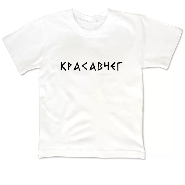 Детская футболка Красавчег 2052