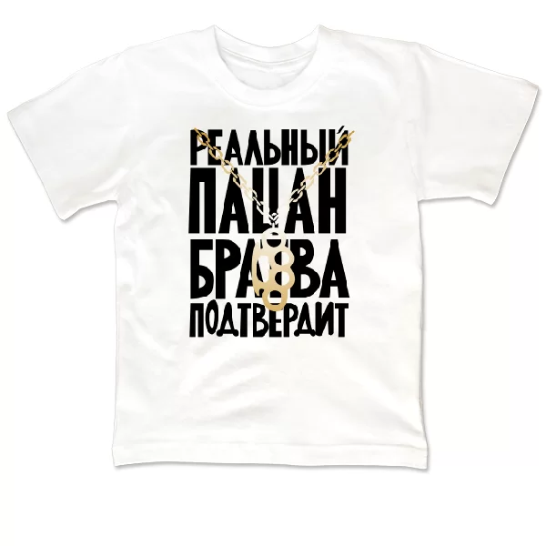 Детская футболка Реальный Пацан 2058