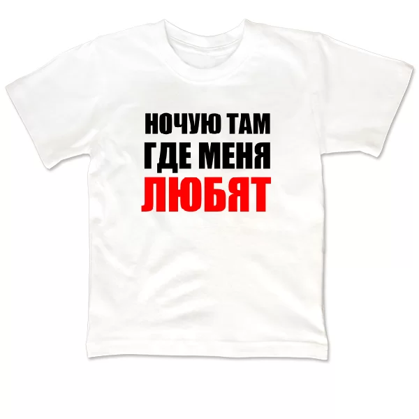Детская футболка Ночую Там где Меня Любят