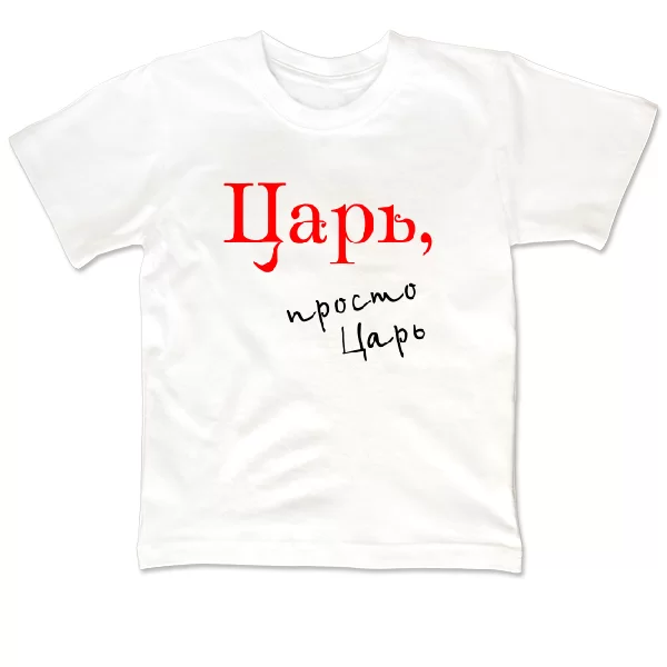 Детская футболка Царь просто Царь